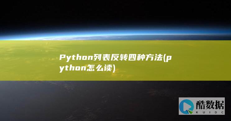 Python列表反转四种方法 (python怎么读)