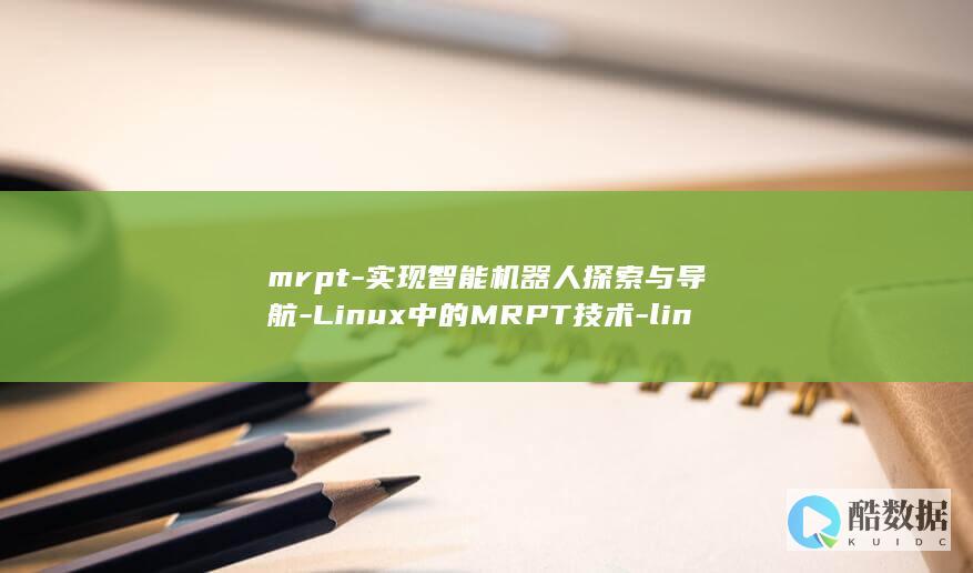 mrpt-实现智能机器人探索与导航-Linux中的MRPT技术-linux