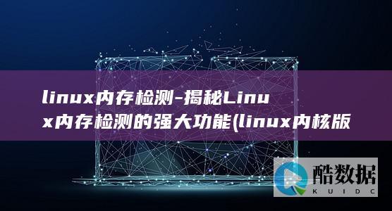 linux内核版本怎么查