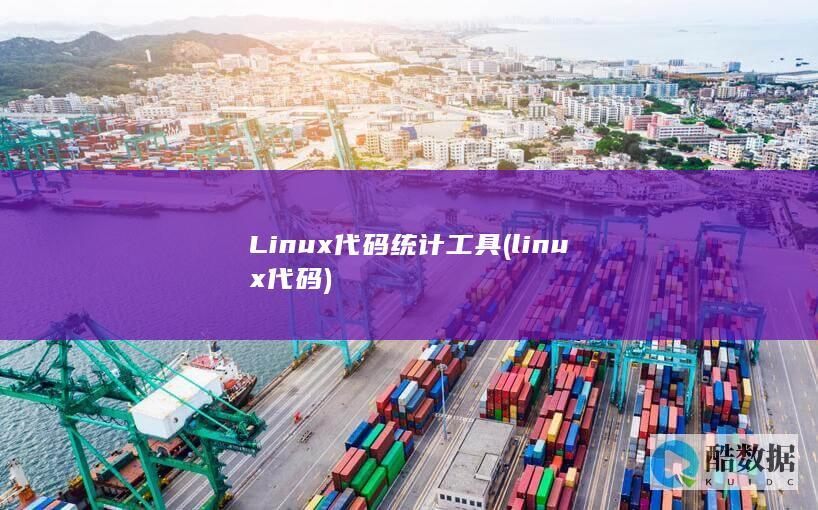 Linux代码统计工具 (linux代码)