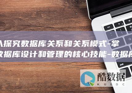 深入探究数据库关系和关系模式-掌握数据库设计和管理的核心技能-数据库关系和关系模式 (深入探究数据的特点)