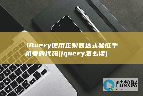 JQuery使用正则表达式验证手机号的代码 (jquery怎么读)