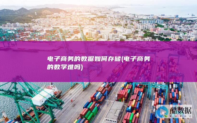 的数据如何存储