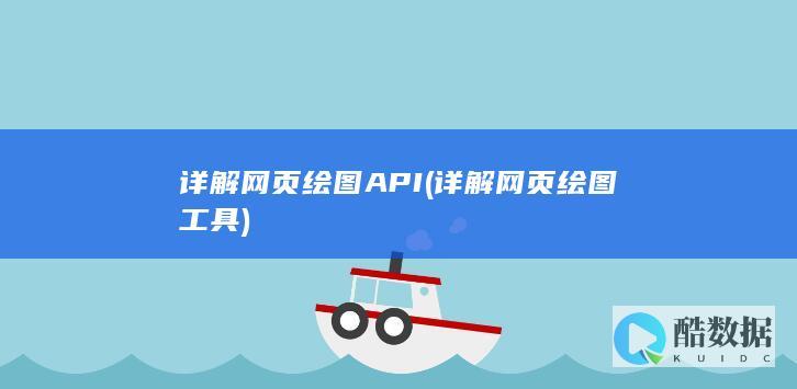 详解网页绘图API (详解网页绘图工具)