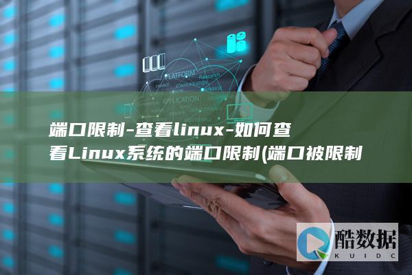 端口限制