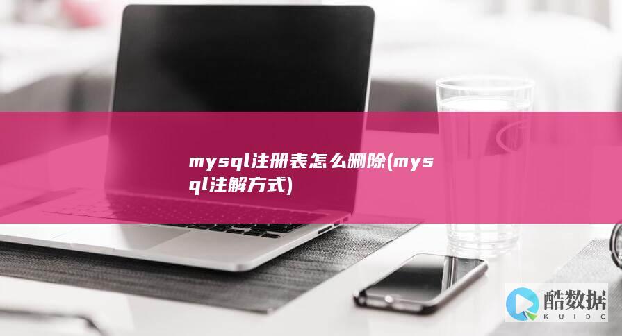 mysql注册表怎么删除 (mysql注解方式)
