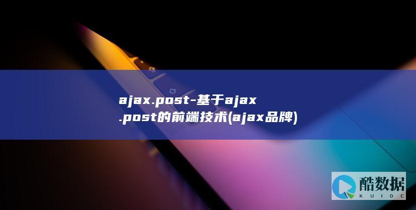 ajax品牌