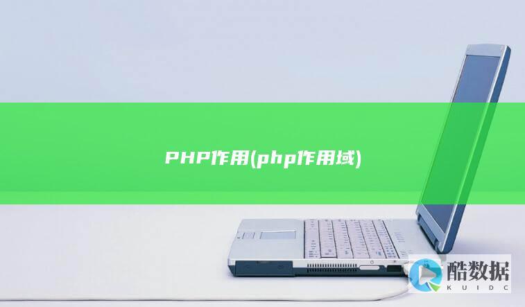 PHP作用 (php作用域)