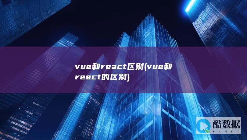 vue和react区别 (vue和react的区别)