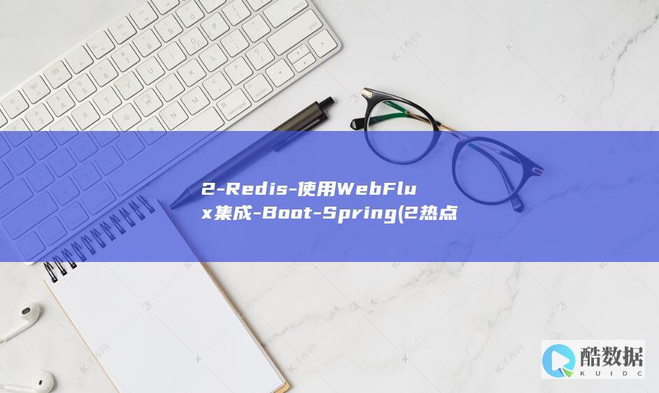 2-Redis-使用WebFlux集成-Boot-Spring (2热点人物素材积累)