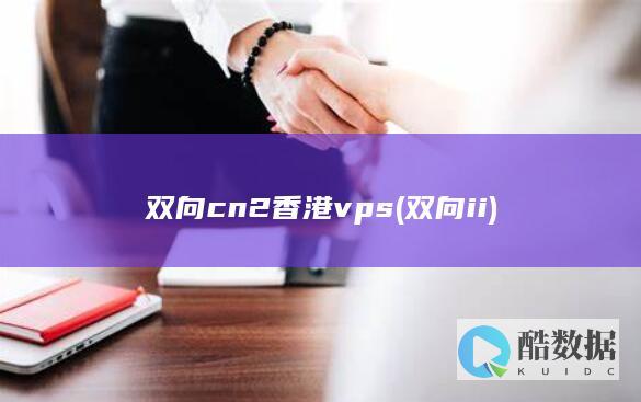 双向cn2香港vps (双向ii)