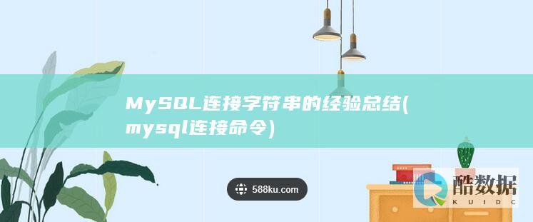 MySQL连接字符串的经验总结 (mysql连接命令)