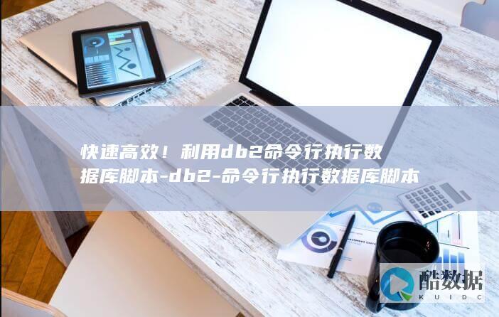 快速高效！利用db2命令行执行数据库脚本-db2-命令行执行数据库脚本 (高效利器)
