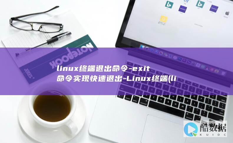 linux终端退出命令-exit命令实现快速退出-Linux终端 (linux终止进程的命令)