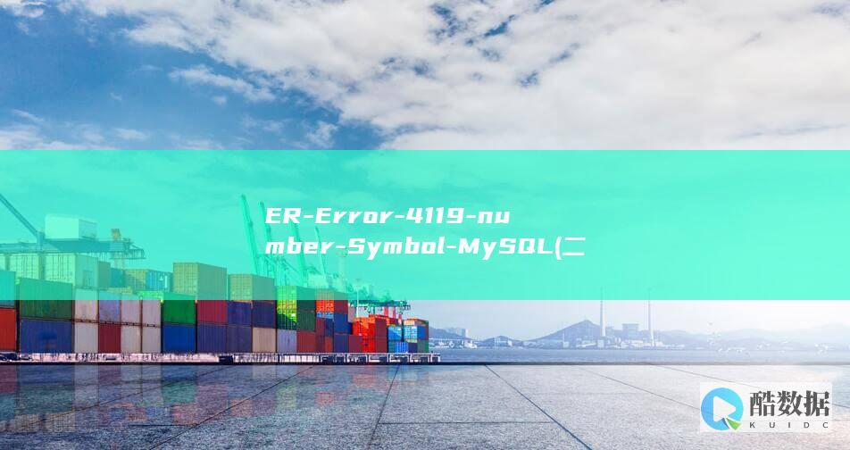 ER-Error-4119-number-Symbol-MySQL (二二人转)