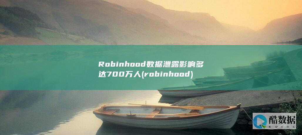 Robinhood数据泄露影响多达700万人 (robinhood)