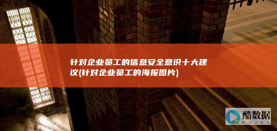 针对企业员工的海报图片
