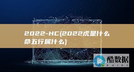2022-HC (2022虎是什么命 五行属什么)