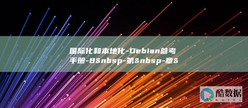 国际化和本地化-Debian参考手册-8 -第 -章  (国际化和本地化)