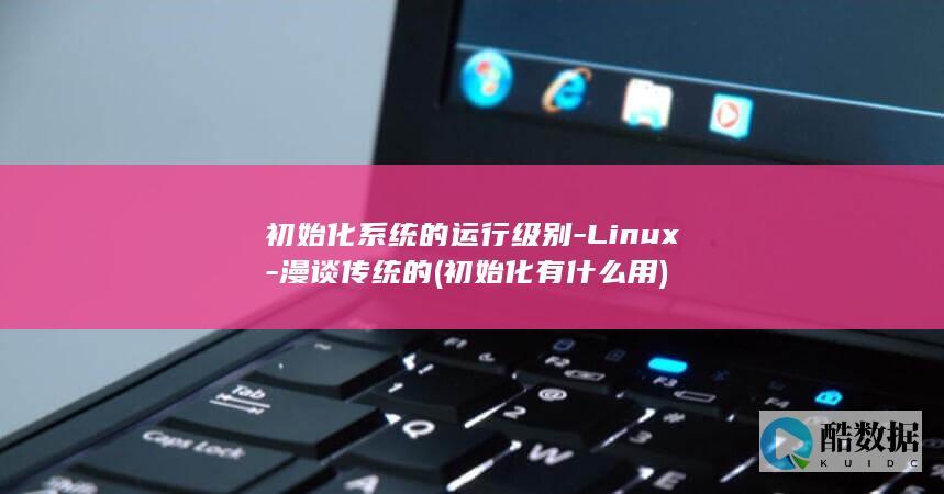 初始化有用