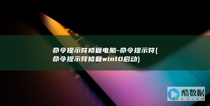 命令提示符修复win10启动