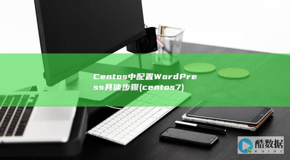 Centos中配置WordPress具体步骤 (centos7)
