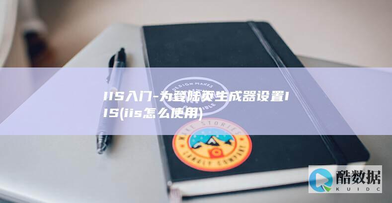 iis怎么使用