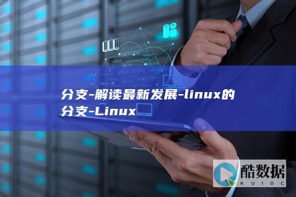 分支-解读最新发展-linux的分支-Linux