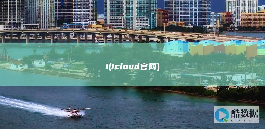 i (icloud官网)