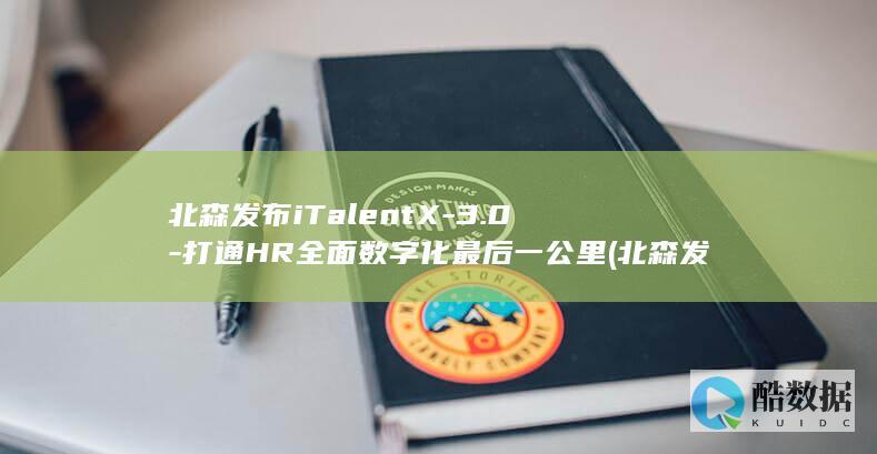 北森发布iTalentX