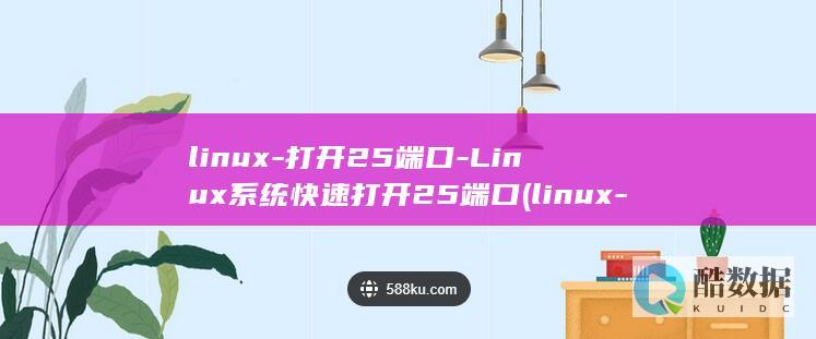 linux-打开25端口-Linux系统快速打开25端口 (linux-firmware)