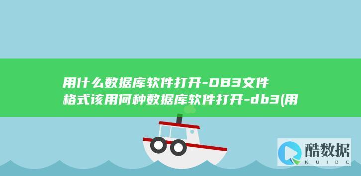 DB3文件格式该用何种数据库软件打开