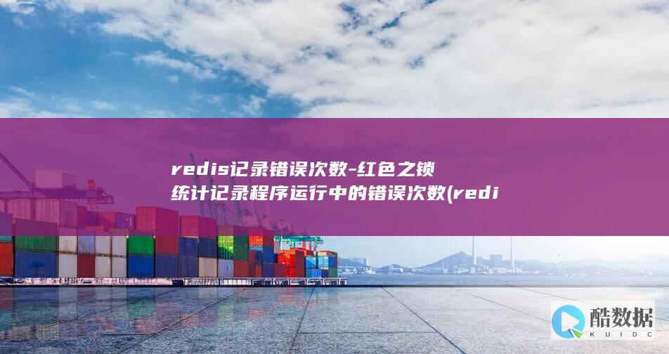 redis记录错误次数-红色之锁统计记录程序运行中的错误次数 (redis集群三种方式)