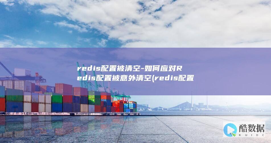 is配置被清空