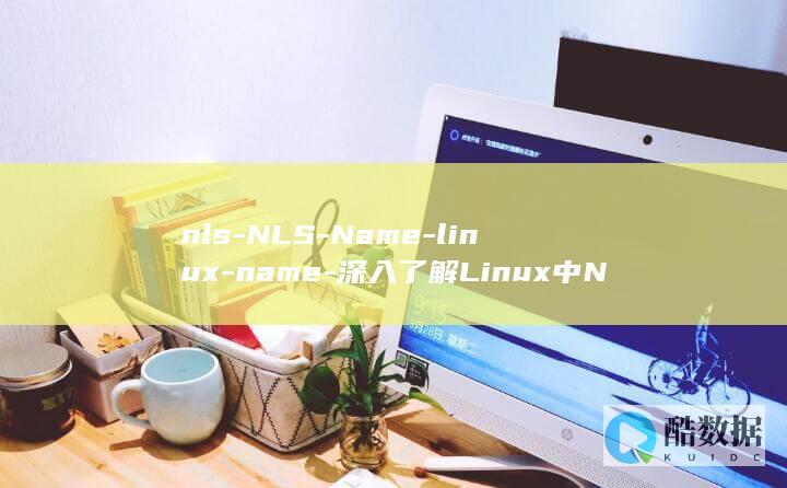 nls-NLS-Name-linux-name-深入了解Linux中NLS名称的作用和应用-Linux (牛栏山哪里生产的)