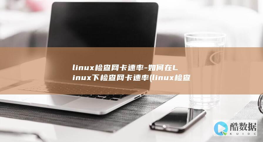 linux检查网络连接是否正常