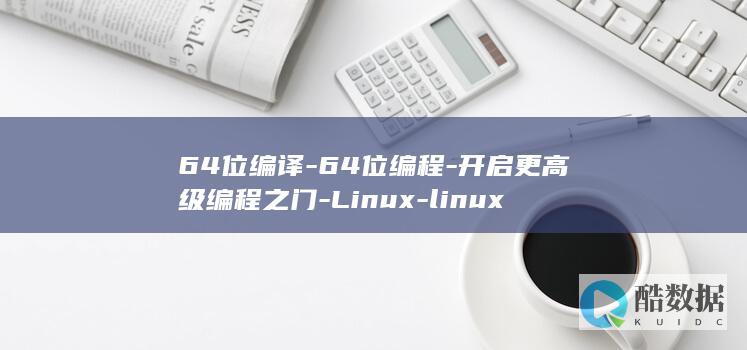 64位编译-64位编程-开启更高级编程之门-Linux-linux