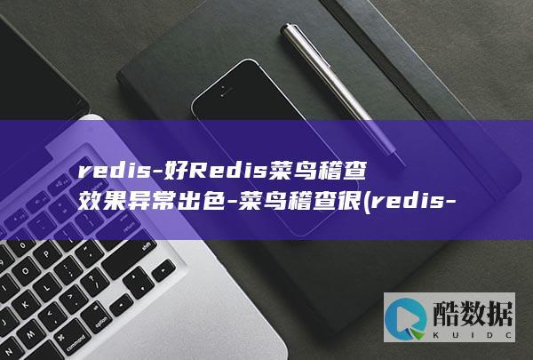 redis
