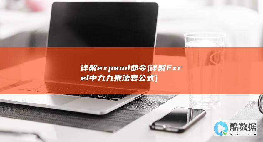 详解expand命令 (详解Excel中九九乘法表公式)