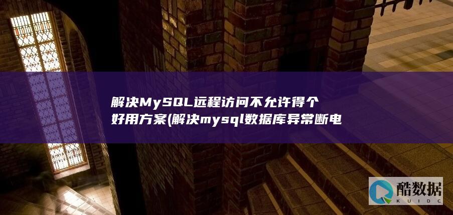 解决mysql数据库异常断电