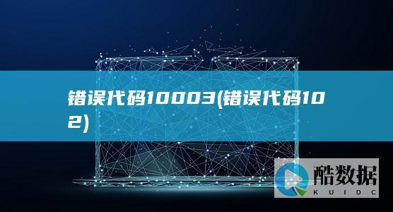 错误代码102