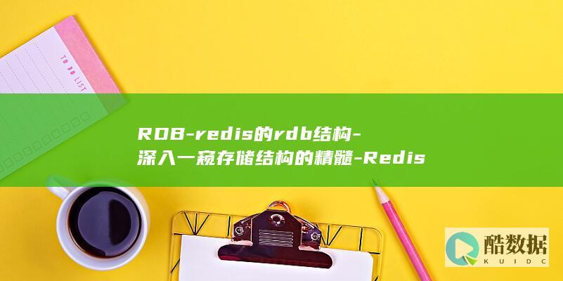 RDB-redis的rdb结构-深入一窥存储结构的精髓-Redis