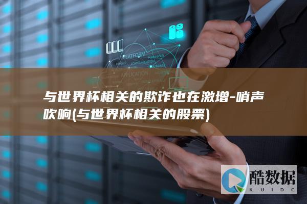与世界杯相关的欺诈也在激增-哨声吹响 (与世界杯相关的股票)