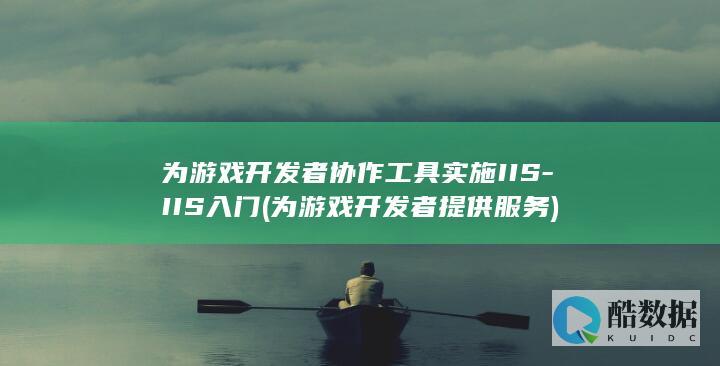 为游戏开发者协作工具实施IIS