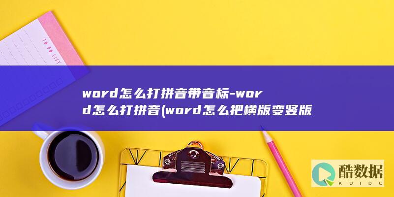 word怎么打拼音带音标-word怎么打拼音 (word怎么把横版变竖版)