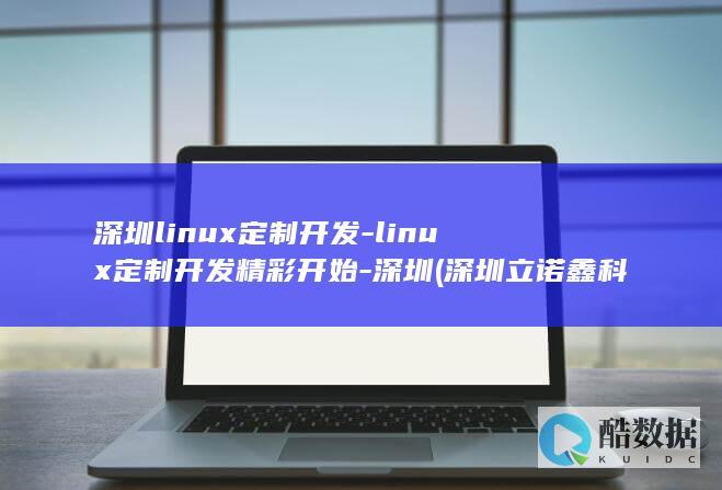 深圳linux定制开发-linux定制开发精彩开始-深圳 (深圳立诺鑫科技有限公司)
