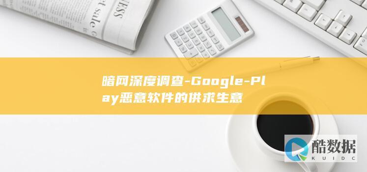 暗网深度调查-Google-Play恶意软件的供求生意