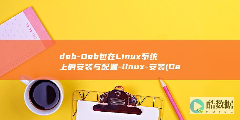 deb-Deb包在Linux系统上的安装与配置-linux-安装 (Deb的解释)