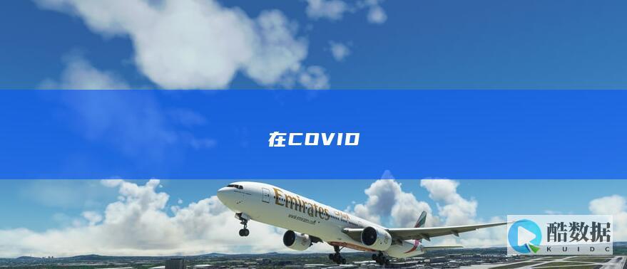 在COVID