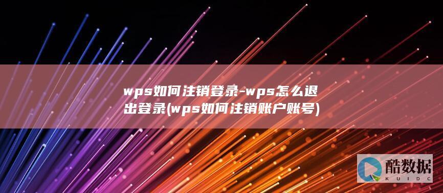 wps如何注销登录-wps怎么退出登录 (wps如何注销账户账号)